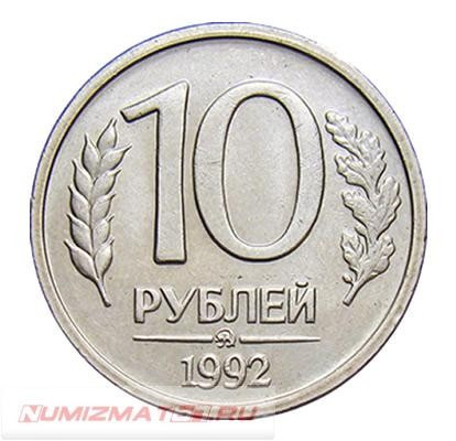 10 рублей 1992 г. ММД. немагнитная. UNC