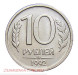 10 рублей 1992 г. ММД. немагнитная. UNC