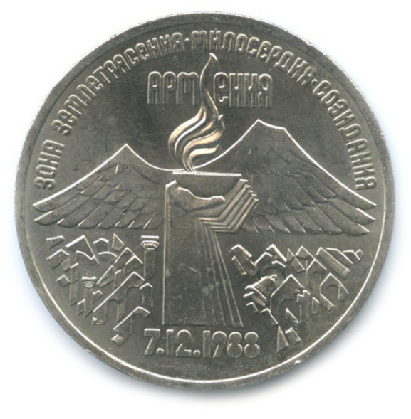 3 Рубля Годовщина Землетрясения В Армении 1989 г. XF - AU (из обращения)