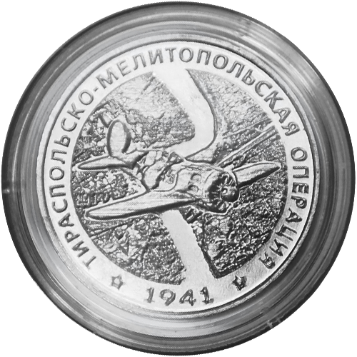 25 рублей Тираспольско-Мелитопольская операция 2021 года, UNC