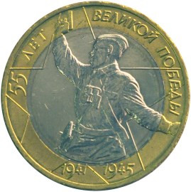 10 рублей 55 лет Победы в Великой Отечественной Войне 1941-1945 гг, СПМД 2000г., AU