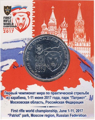 25 рублей Чемпионат мира по практической стрельбе из карабина 2017 года. UNC официальном буклете Санкт-Петербургского монетного двора