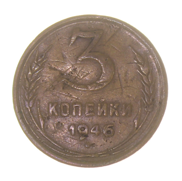 3 копейки 1946 года (RSFSR-3-40)