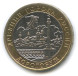 10 рублей Дорогобуж 2003г., XF (из обращения)
