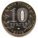 10 рублей Дорогобуж 2003г., XF (из обращения)