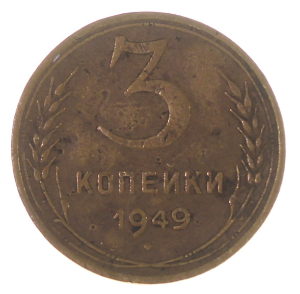 3 копейки 1949 года (RSFSR-3-41)