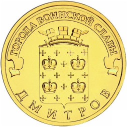 10 рублей Дмитров 2012 года, UNC