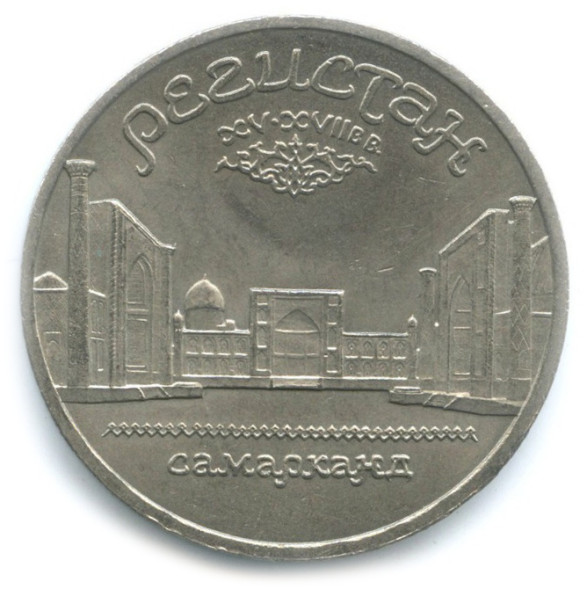 5 Рублей Ансамбль Регистан В Самарканде 1989 г. XF - AU (из обращения)