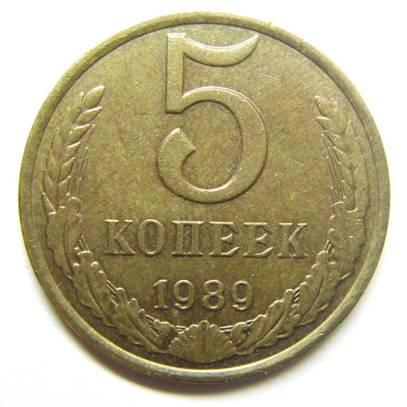 5 копеек 1989 г. VF - XF (из обращения)