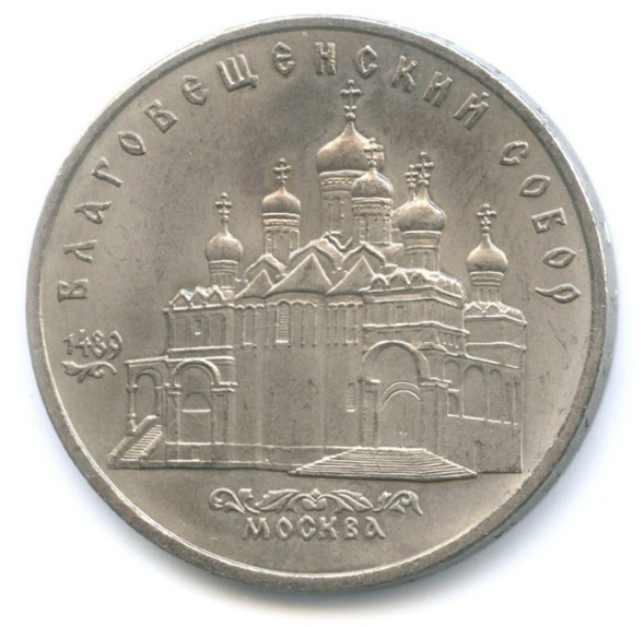 5 Рублей Благовещенский Собор Московского Кремля 1989 г. XF - AU (из обращения)