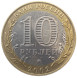 10 рублей 2002 ММД Министерство Образования РФ - из обращения