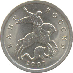 5 копеек 2007 г. СПМД. XF (из обращения)