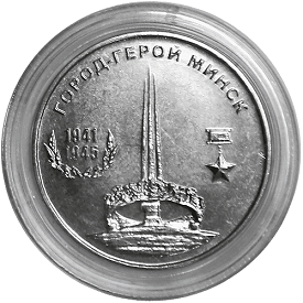 25 рублей Город-герой Минск 2020 года, UNC