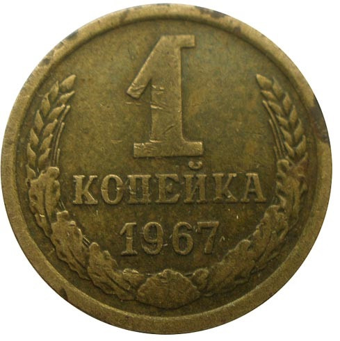 1 копейка 1967 г. XF