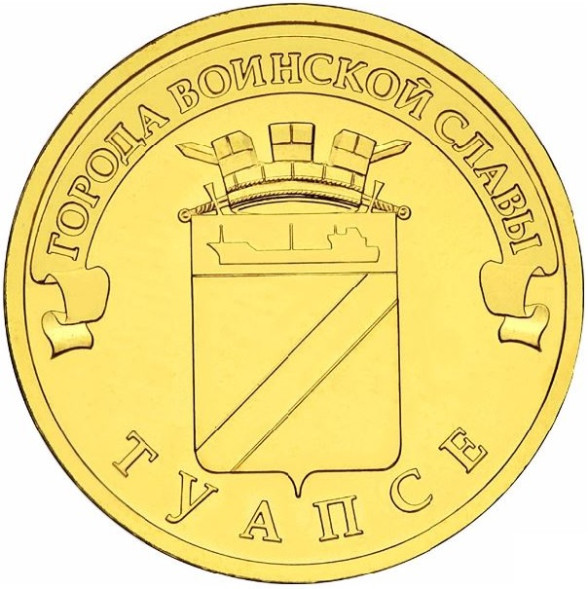 10 рублей Туапсе 2012 года, UNC