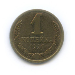 1 копейка 1991 г. М.,XF