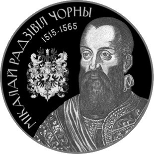 1 рубль Николай Радзивилл Черный, 2015 г. Proof-like  