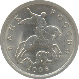 5 копеек 2006 г. СПМД. XF (из обращения)