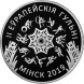 20 рублей II Европейские игры 2019 года. Минск 2019 год. серебро, proof