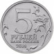 5 рублей Курская битва 2014 г, unc