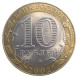 10 рублей 2002 СПМД Министерство Юстиции РФ - из обращения