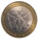 10 рублей 2002 СПМД Министерство Юстиции РФ - из обращения
