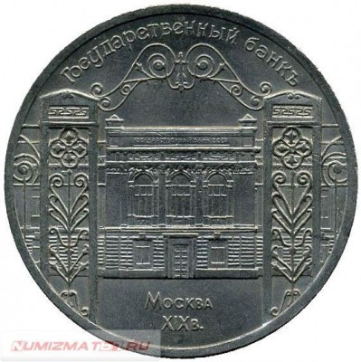 5 Рублей Здание Госбанка В Москве 1991г. XF - AU (из обращения)