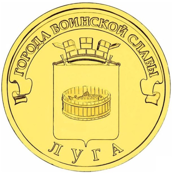 10 рублей Луга 2012 года, UNC