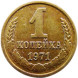 1 копейка 1971 г. XF