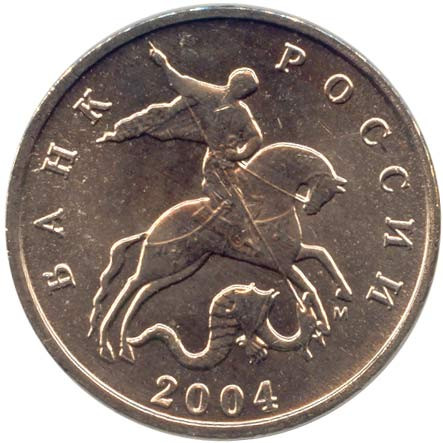 5 копеек 2004 г. ММД. XF (из обращения)