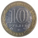 10 рублей Министерство Вооруженных Сил РФ 2002г., из обращения