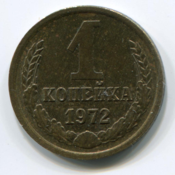 1 копейка 1972 г. XF