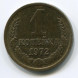 1 копейка 1972 г. XF