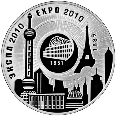 20 рублей ЭКСПО-2010, 2010 г., серебро, proof