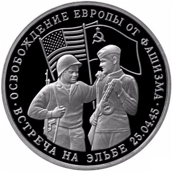 3 рубля Освобождение Европы от фашизма. Встреча на Эльбе (1995) Proof-Like (банковская запайка)