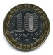 10 рублей Дербент 2002г., XF (из обращения)