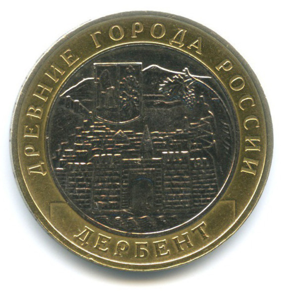 10 рублей Дербент 2002г., XF (из обращения)