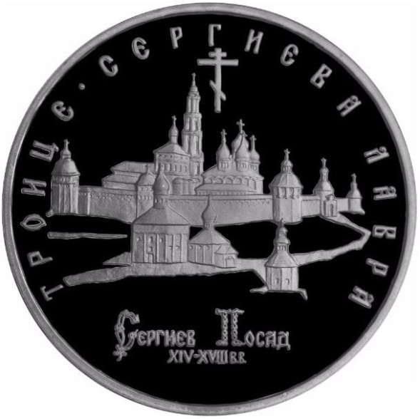 5 рублей Троице-Сергиева лавра, г. Сергиев Посад 1993 года proof-like (банковская запайка)