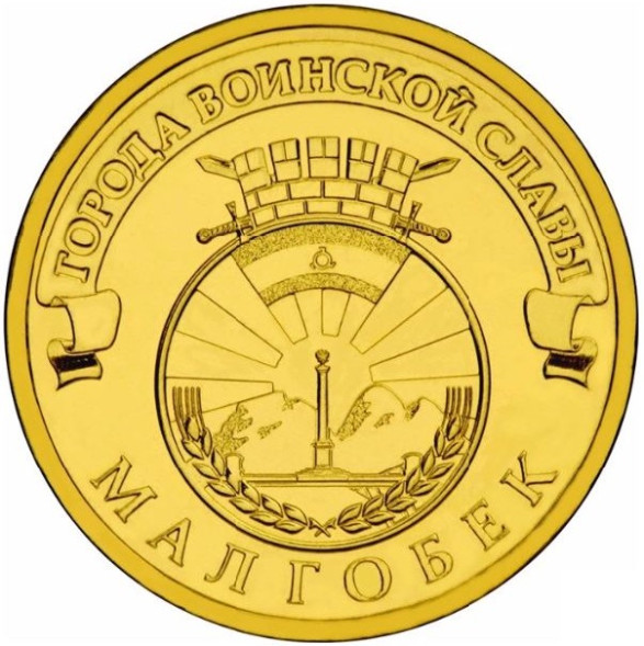 10 рублей Малгобек 2011 года, UNC