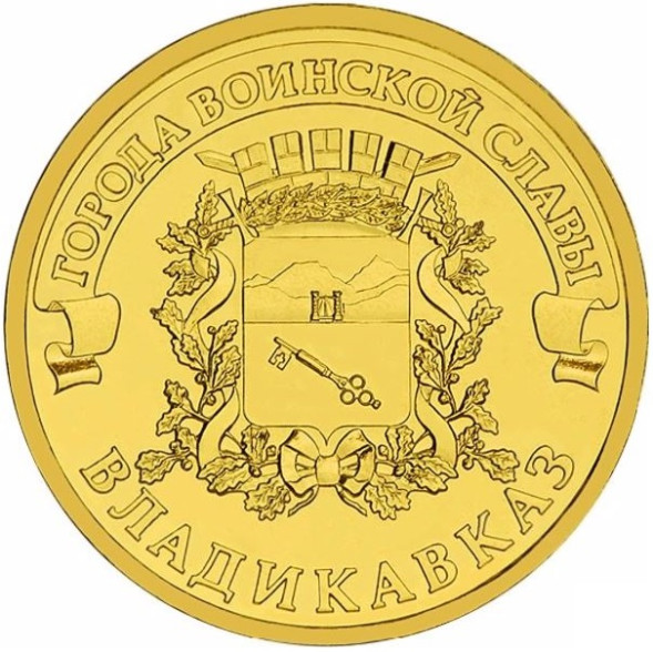 10 рублей Владикавказ 2011 года, UNC