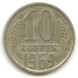 10 копеек 1969 г. XF
