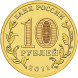 10 рублей Орел 2011 года, UNC