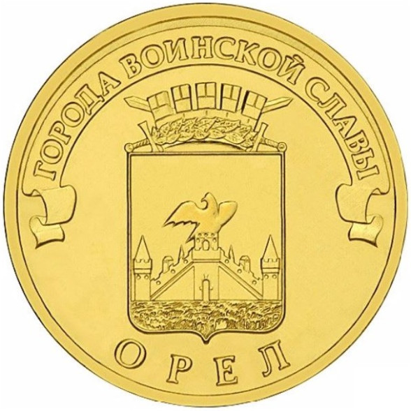 10 рублей Орел 2011 года, UNC