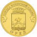 10 рублей Орел 2011 года, UNC