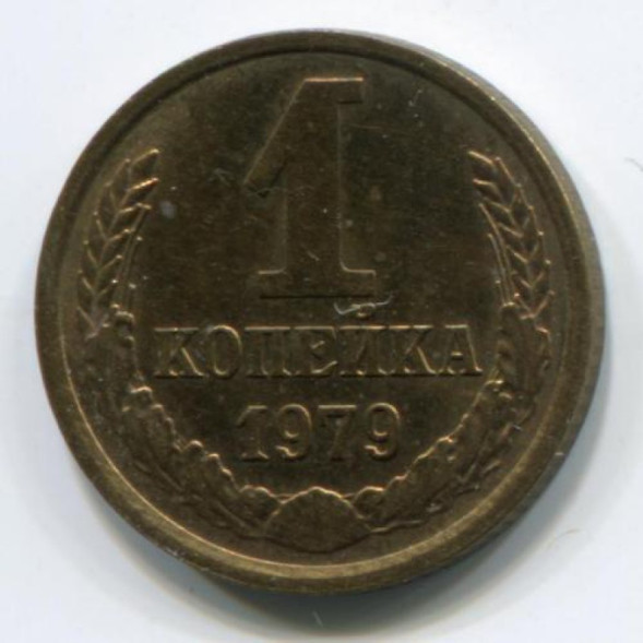 1 копейка 1979 г. XF