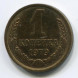 1 копейка 1979 г. XF