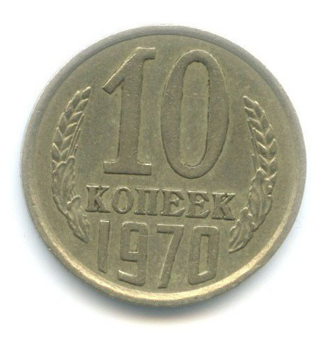 10 копеек 1970 г. XF