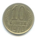 10 копеек 1970 г. XF