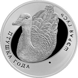 10 рублей Серый гусь 2009 г. Proof, серебро Ag