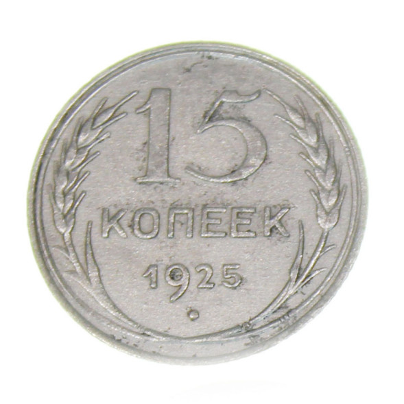 15 копеек 1925 года (RSFSR-15-6)